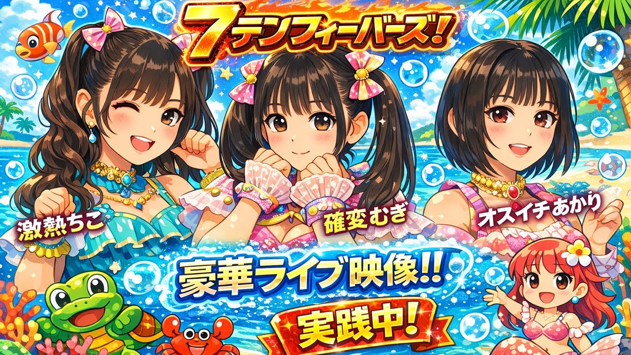 【APNET】海辺物語 - 7テンフィーバーズ！