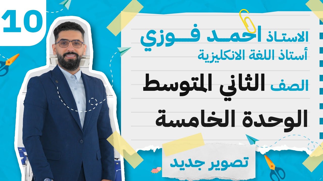 الثاني المتوسط 2024 الوحدة الخامسة : الحلقة 10 تمارين المراجعة + انشاء الوحدة الخامسة