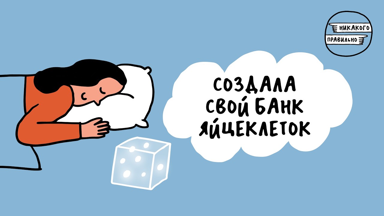 «Не здесь и сейчас, а там и потом». Отложенное родительство — с репродуктологом Александрой Шушковой