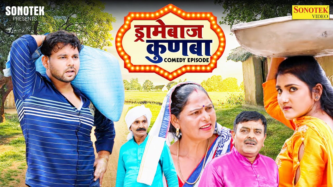 Dramebaaz Kunba | Usha Devi | Sumit Banjara | Sonia Sharma | Leelu Pradhan (ड्रामेबाज़ कुनबा) Movie