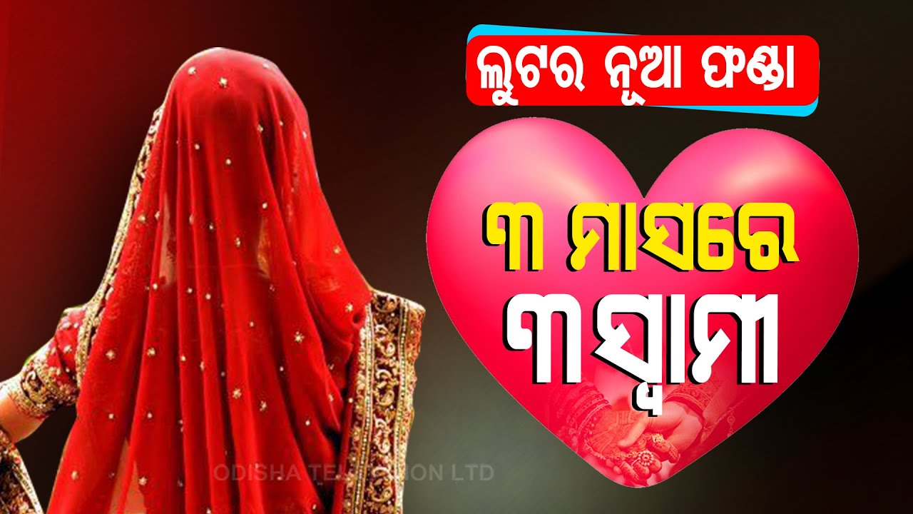 Special Story | Maharashtra Woman Held For Duping Men On Pretext Of Marriage