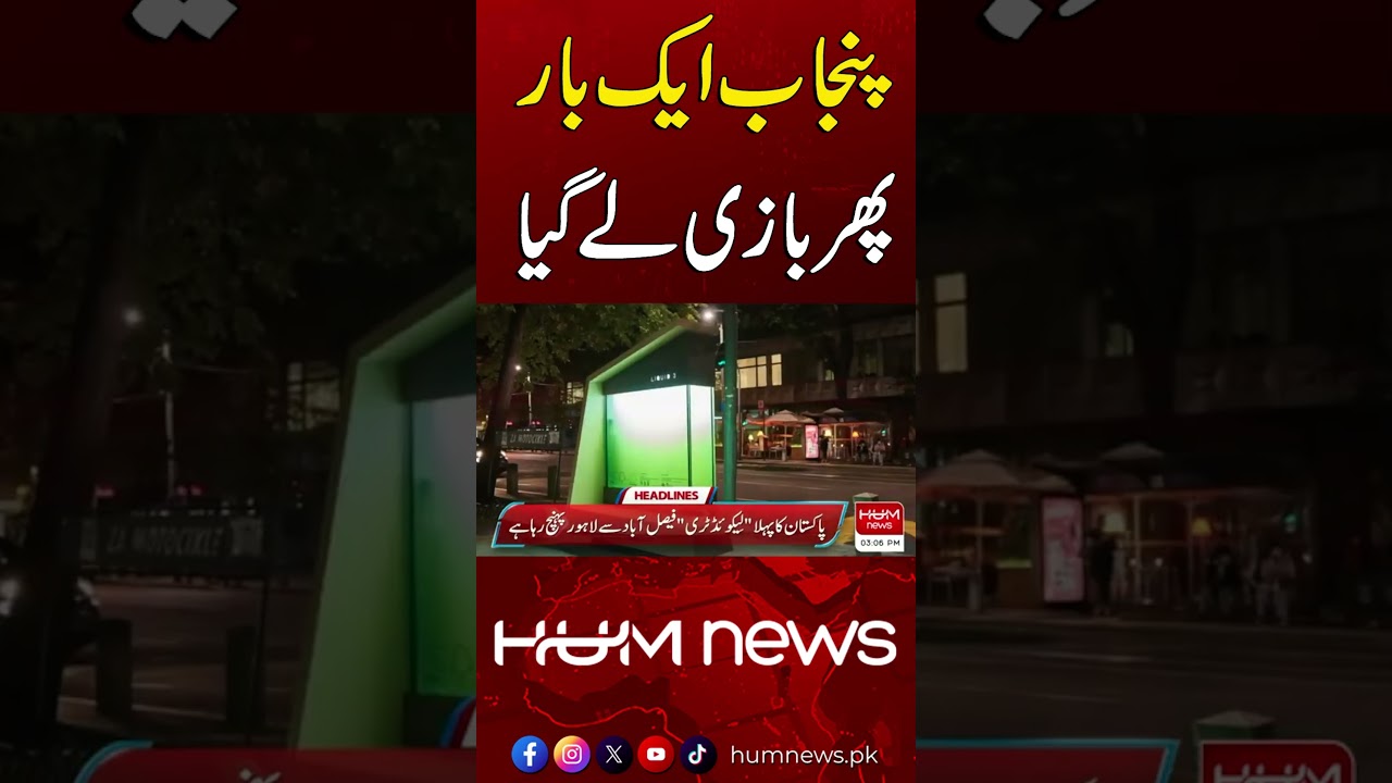 Breaking: Punjab Takes the Lead Once Again! | Hum News | Pakistan