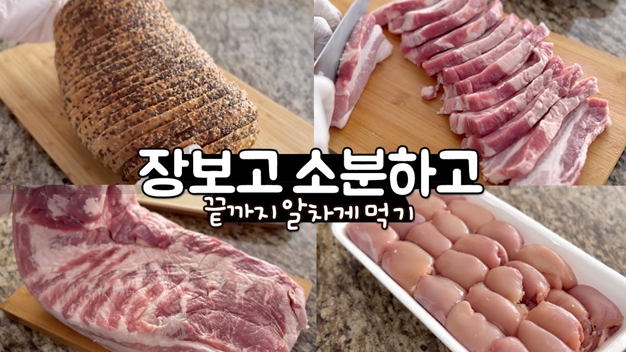 코스트코 대용량 장보고 소분하고 알차게 먹기 | 알찬 손질・소분법 | 통삼겹살, 사워도우빵, 닭허벅지살