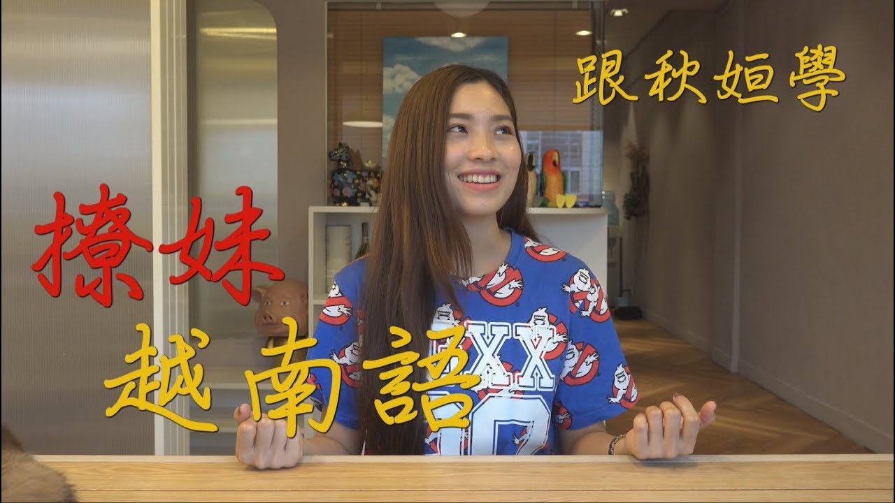 教學/撩妹越南語 Nào mình cùng đi tán gái