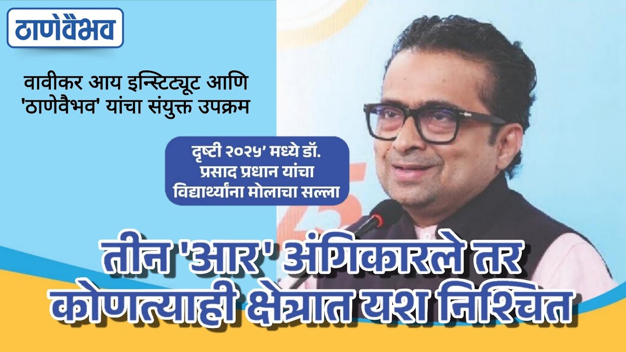 तीन 'आर' अंगिकारले तर कोणत्याही क्षेत्रात यश निश्चित | Dr. Prasad Pradhaan Inspires Young Dreamers  
