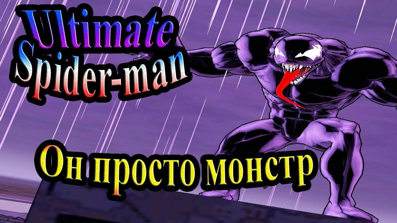 Ultimate Spider-man (Абсолютный Человек-паук) - часть 1 - Он просто монстр
