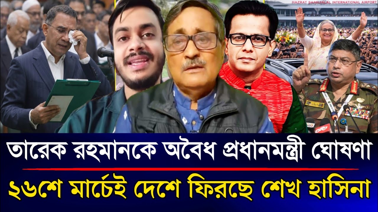 হায় হায় তারেক রহমানকে অবৈধ প্রধানমন্ত্রী ঘোষণা ২৬শে মার্চেই দেশে ফিরছে হাসিনা | Sazzad Kadir Show...