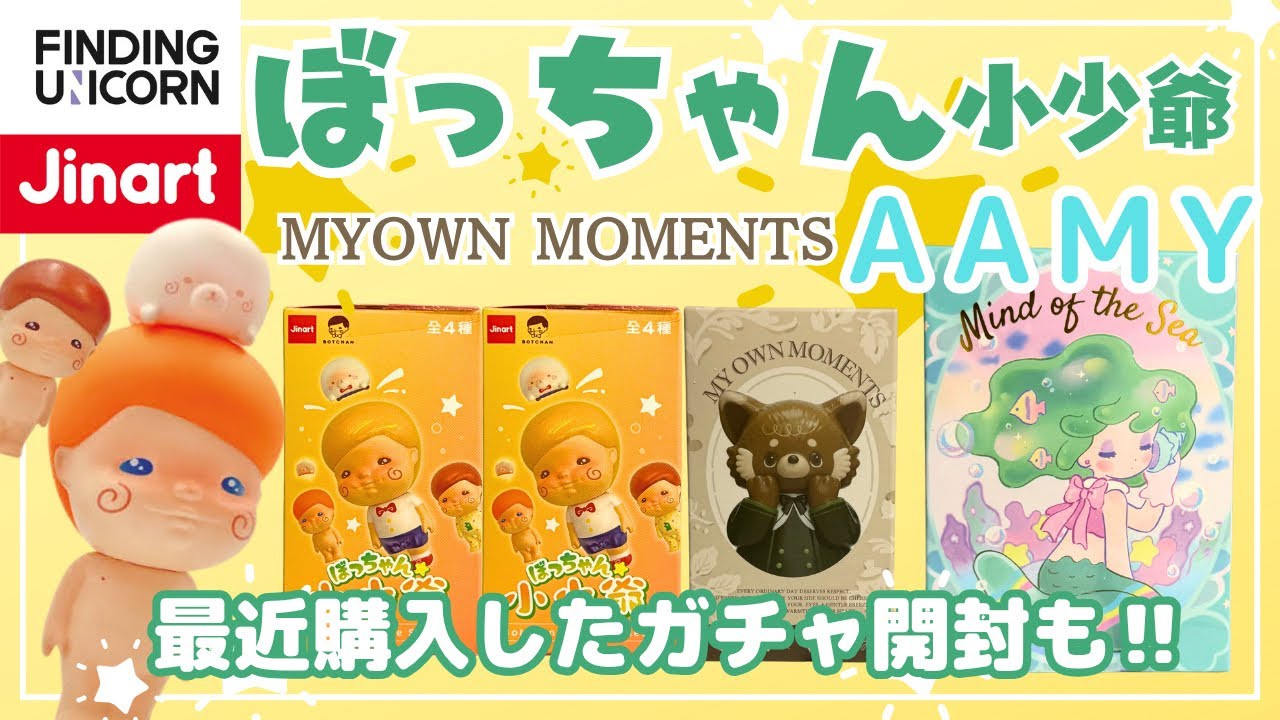 【ブラインドトイ】AAMYちゃんとJINARTさんのクセ強フィギュアをランダム開封&ガチャ開封