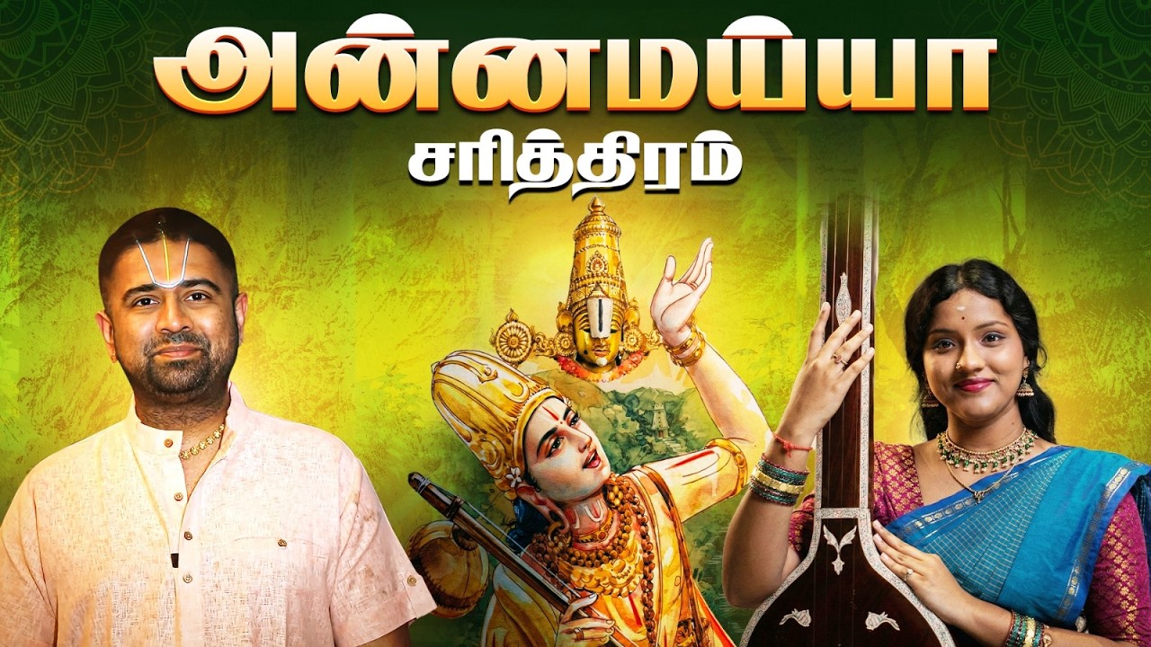 அன்னமய்யா சரித்திரம் | Tamil Discourse | Annamayya Charitram | Dushyanth Sridhar & Swarathmika
