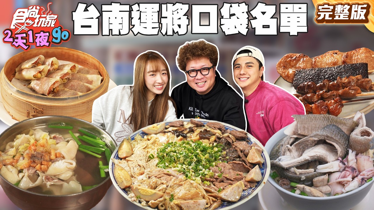 台南運將私房口袋名單！一年只開30天炭烤烏魚子、在地40年土魠魚羹！｜#納豆 #曾子余 #王敏淳 SuperTaste Taiwan｜#食尚玩家2天1夜go 完整版 20260311 📍台南