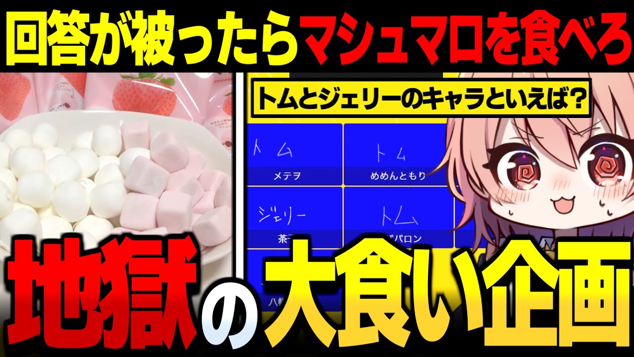【めめ村】回答が被ったらマシュマロを食べる地獄の大食い企画始動【ゆっくり実況】