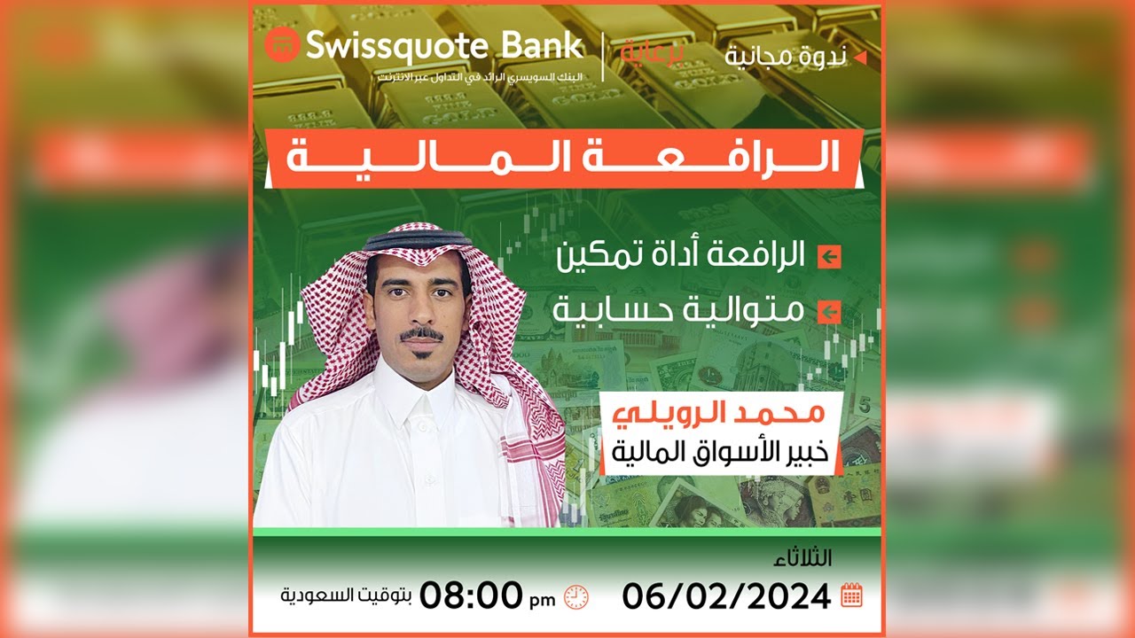 ندوة - الرافعة المالية