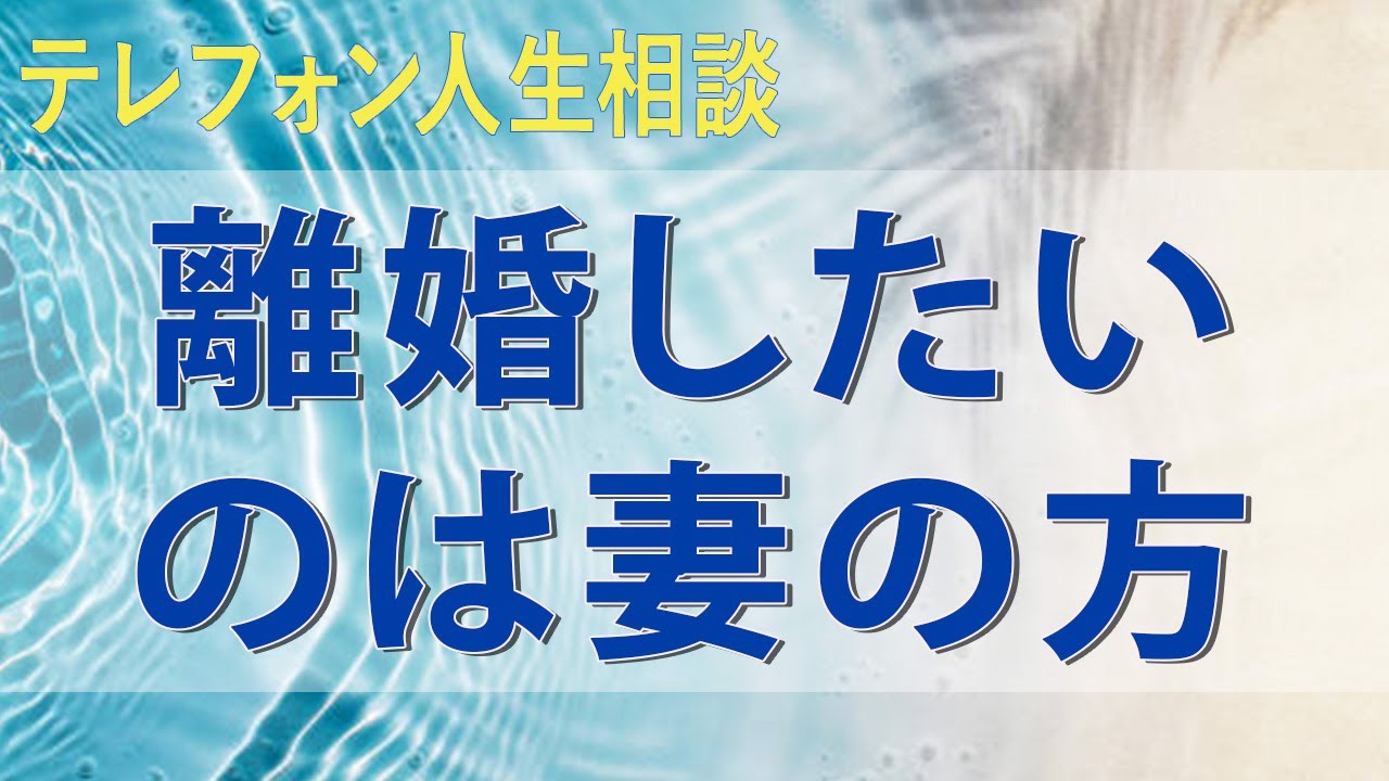 テレフォン人生相談 不倫を疑ったら怒涛の開き直り間男と子作りまでされても離婚したいのは妻の方