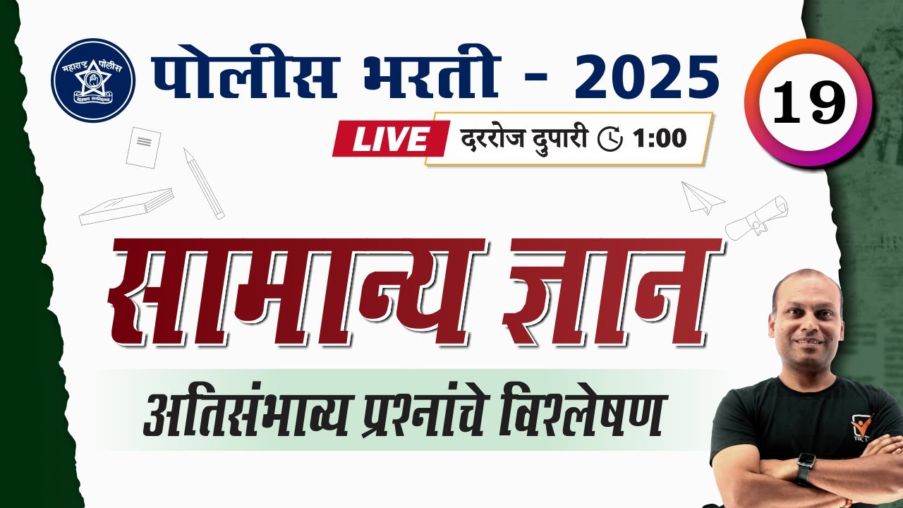 Police Bharti GK Questions || सामान्य ज्ञान - अतिसंभाव्य प्रश्नांचे विश्लेषण || Police Bharti 2025