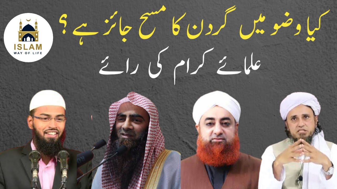 Wazu Me Gardan Ka Masah Karna Kaisa Hai? Ulama E Ikram Ke Nazar Me | کیا گردن کا مسح جائز ہے ؟