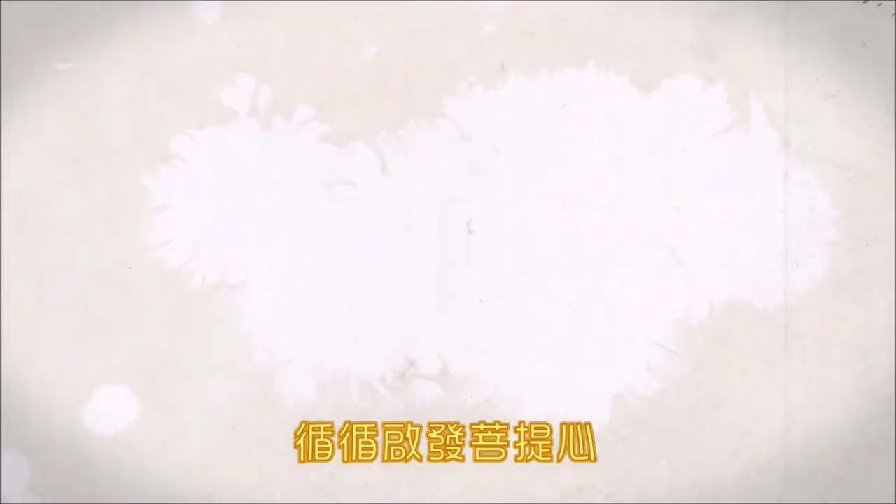 香海正覺蓮社佛教普光學校（校歌）