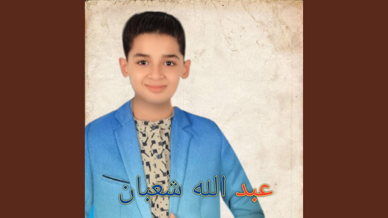 سورة يسن كاملة بصوت جميل القارئ عبدالله شعبان