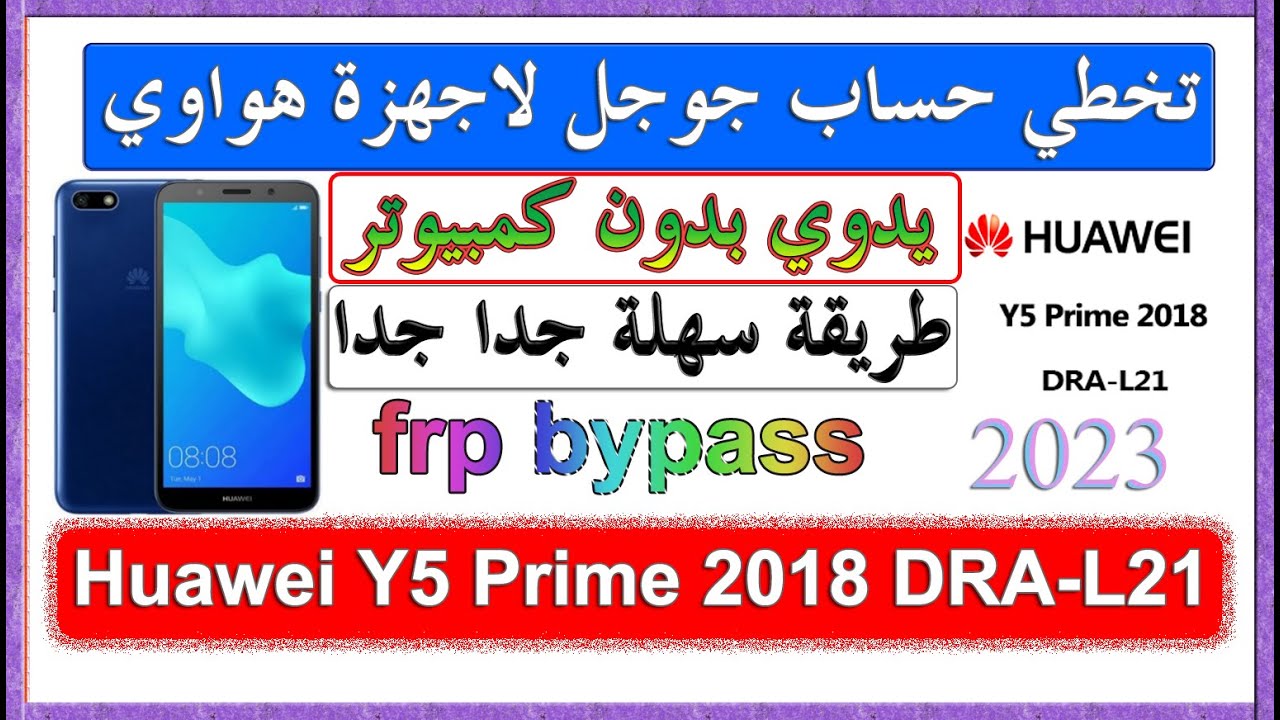 #تخطي حساب جوجل Huawei Y5 Prime 2018 DRA L21 بدون كمبيوتر #frp bypas y5 2018 بدون برامج بكل سهولة