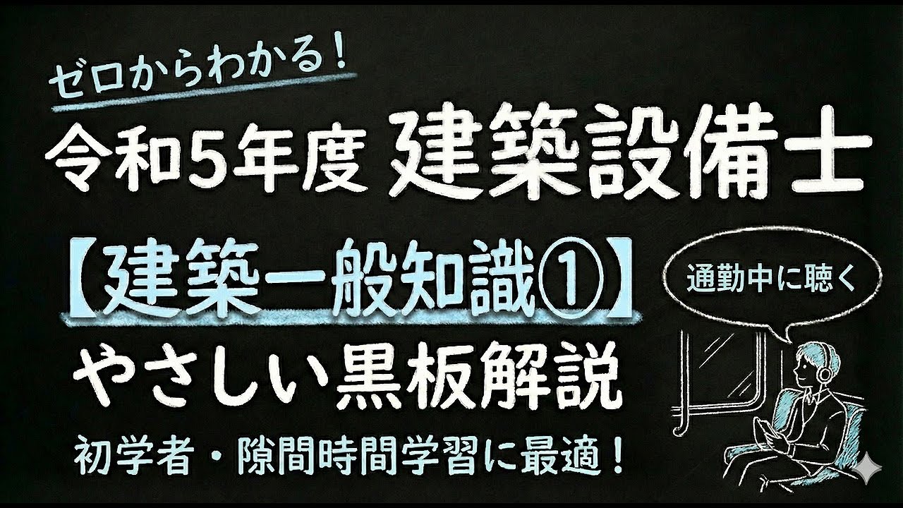 令和５年度　建築設備士　建築一般知識①