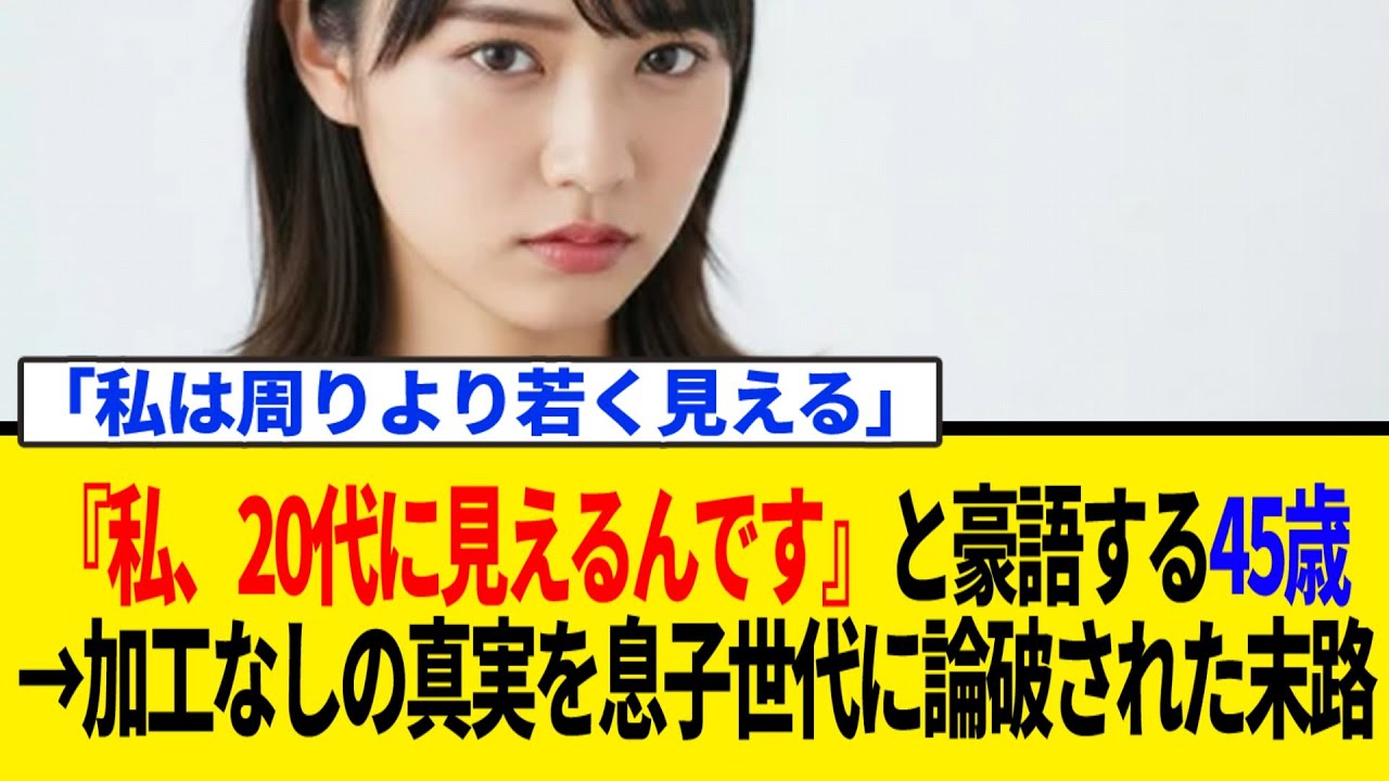 『私、20代に見えるんです』と豪語する45歳。→加工なしの真実を息子世代に論破された末路