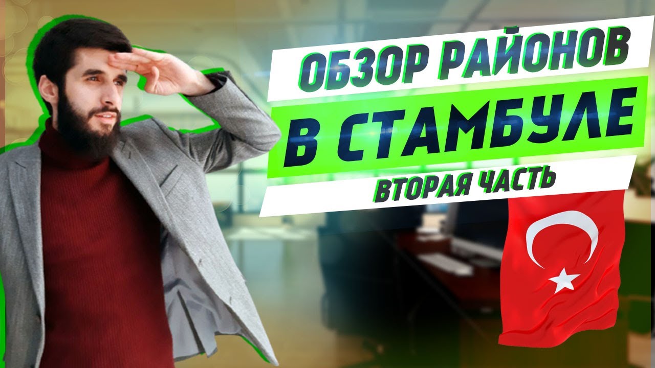 Обзор районов Стамбула за 5 минут. Районы Стамбула 2020. Часть 2 | Жизнь в Турции | Серия #29