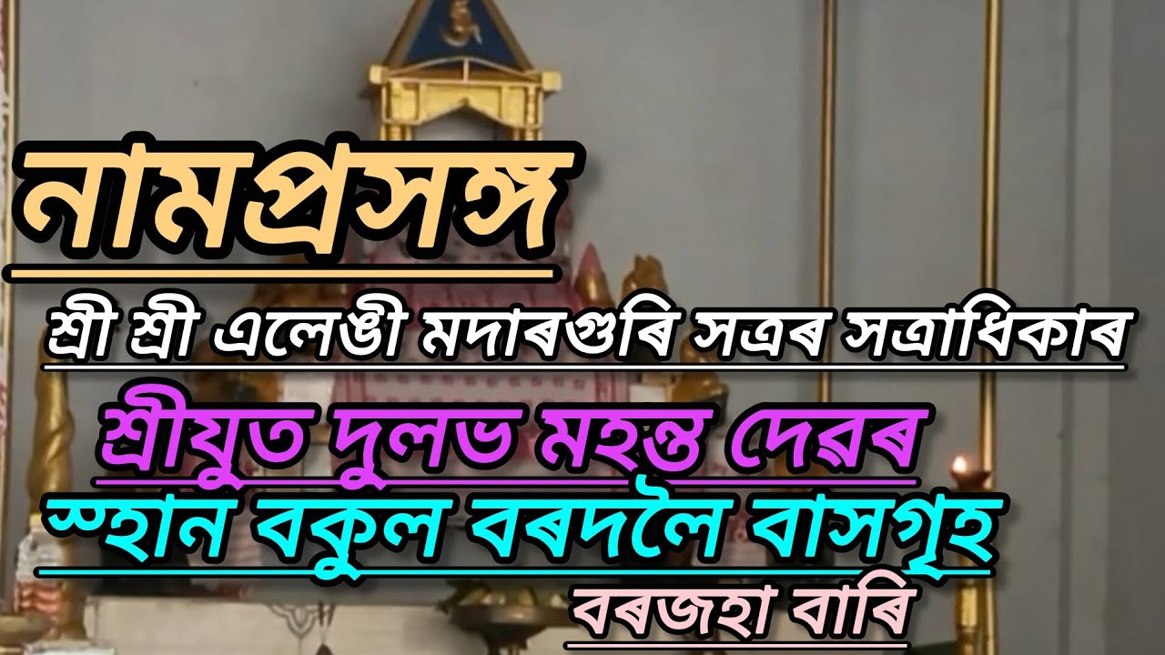 নামপ্ৰসঙ্গ বৰজহাবাৰি শ্ৰীযুত বকুল বৰদলৈৰ বাসগৃহত|