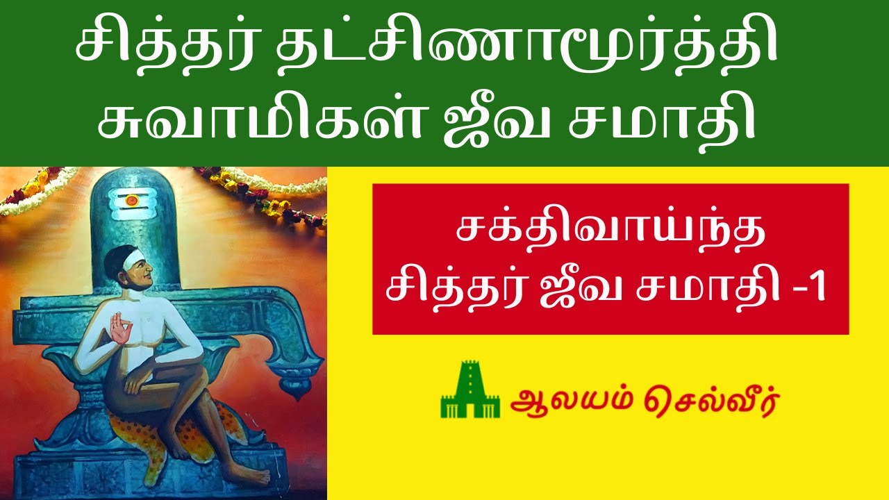 குரு தட்சிணாமூர்த்தி சுவாமிகள் ஜீவ சமாதி Guru Dakshinamurthy Swamigal Jeeva Samadhiசித்தர் ஜீவ சமாதி