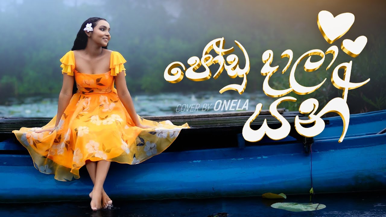 Joodu Daala Yan  (ජෝඩු දාලා යන්) Cover | Onela Denuhasni