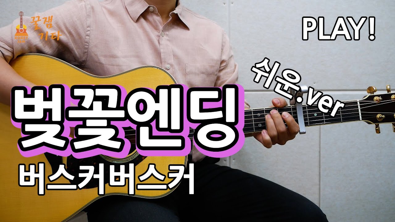 [꿀쉬움곡]벚꽃엔딩 - 버스커버스커 [통기타 커버악보,연주곡, 쉬운강좌,강의I Acoustic Guitar Cover ]