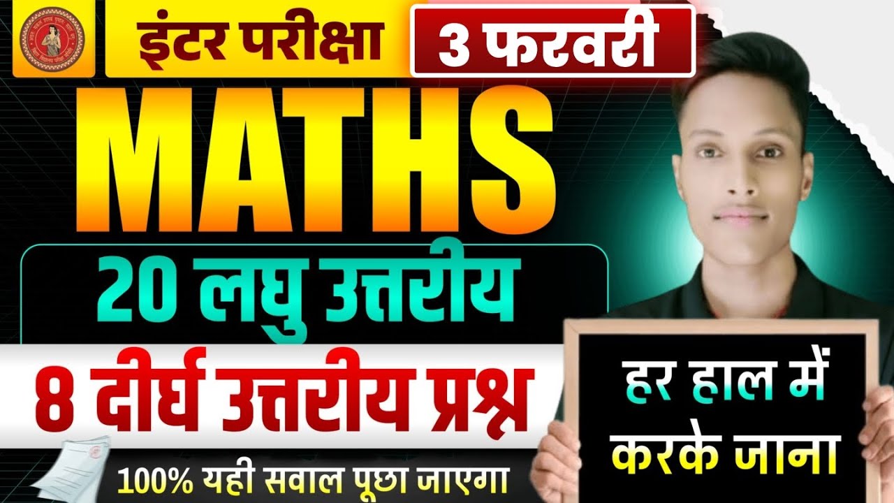 3 फरवरी को यही लघु और दीर्घ प्रश्न पूछेगा 😱 | Bihar Board 12th Maths | 12th Maths Guess प्रश्न 