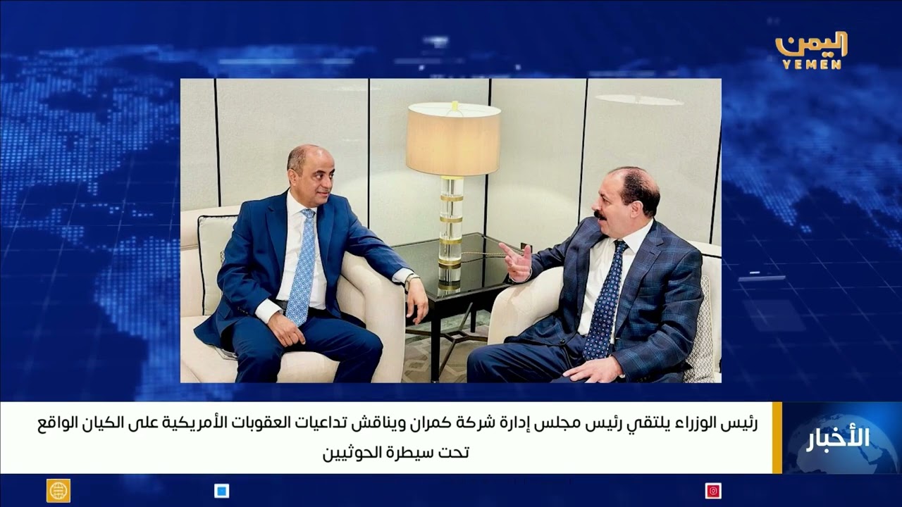 رئيس الوزراء يلتقي رئيس مجلس إدارة شركة كمران ويناقش تداعيات العقوبات الأمريكية 