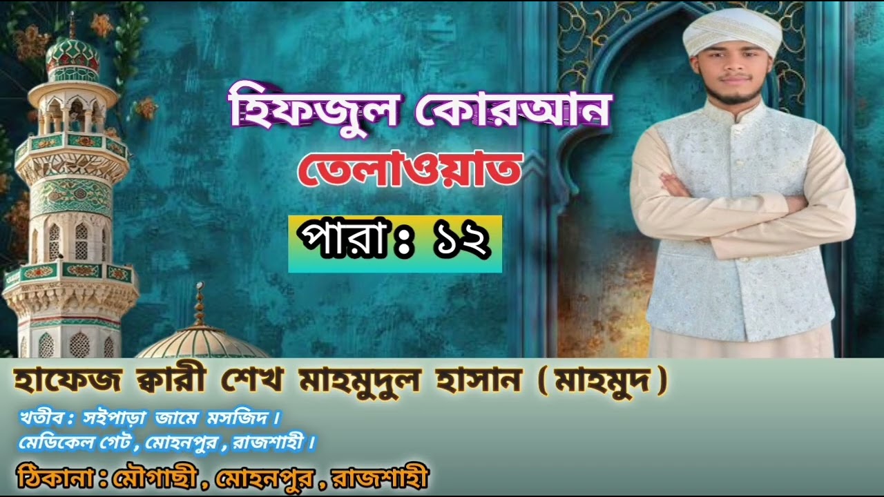Hifzul quran tilawat para : 12 । হিফজুল কোরআন তেলাওয়াত পারা : ১২ । হাফেজ শেখ মাহমুদুল হাসান 