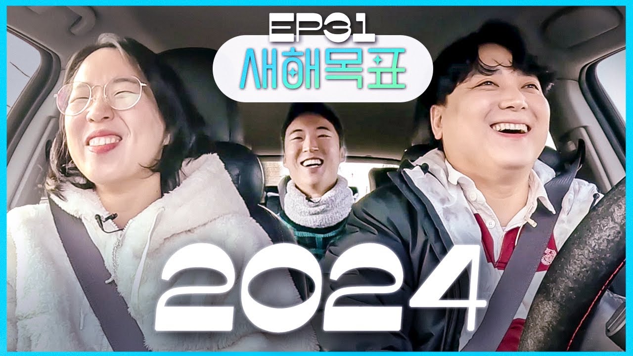 드라이브하면서 새해엔 어떻게 살고 싶은지 이야기하기 [웃자고 하는 소리 EP31]