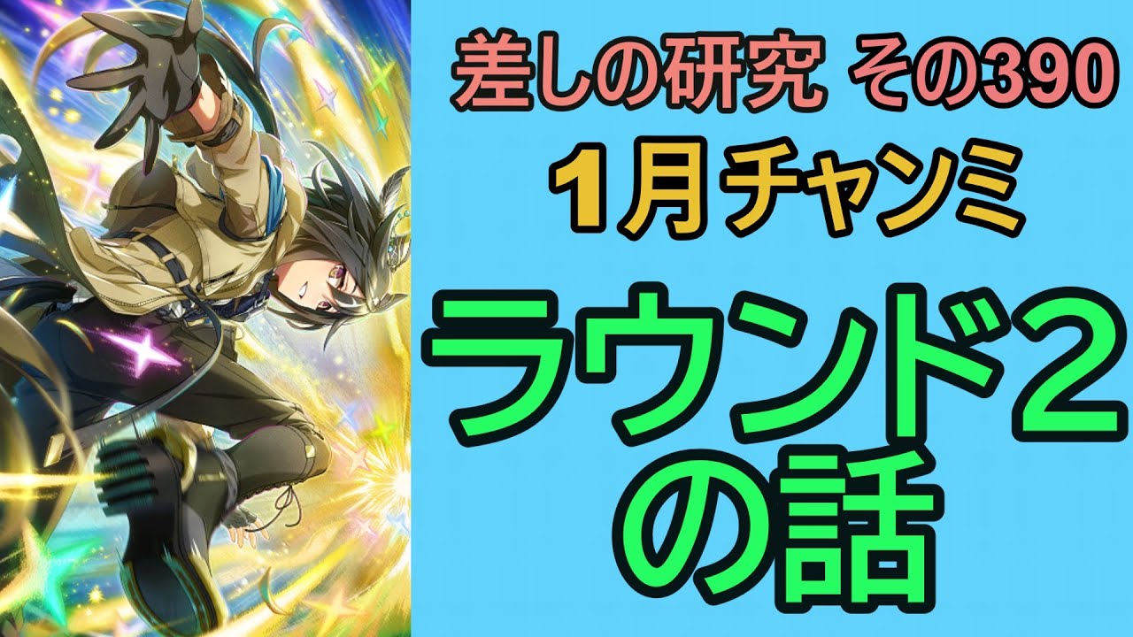 【ウマ娘】差しの研究 その390 ～ 1月チャンミ　ラウンド2の話～【ゆっくり解説】
