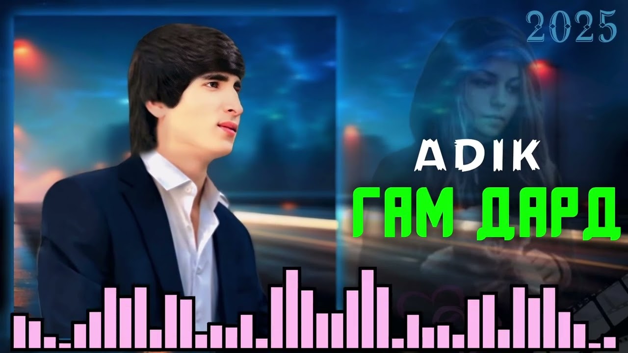 ADIK✨Гам-Дард🥹New Track2025