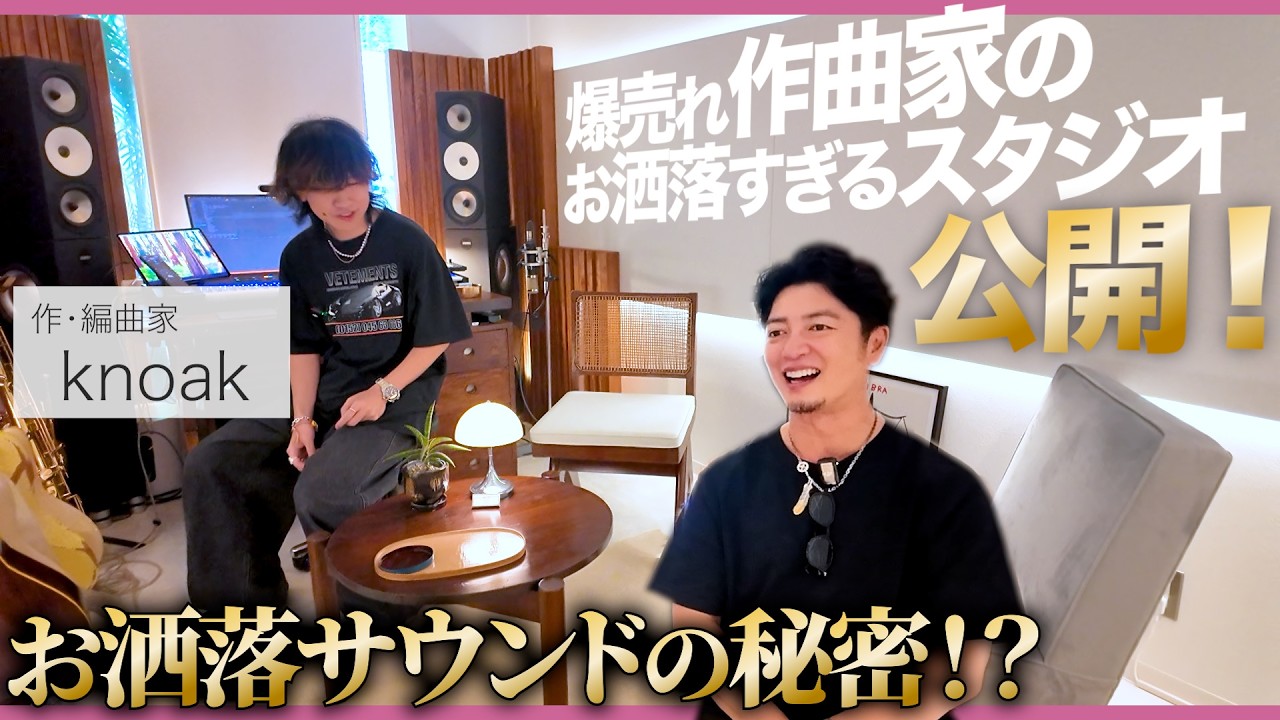 依頼が止まらない…！爆売れ作編曲家「knoak」の秘密！【スタジオ行っていいっスか！】