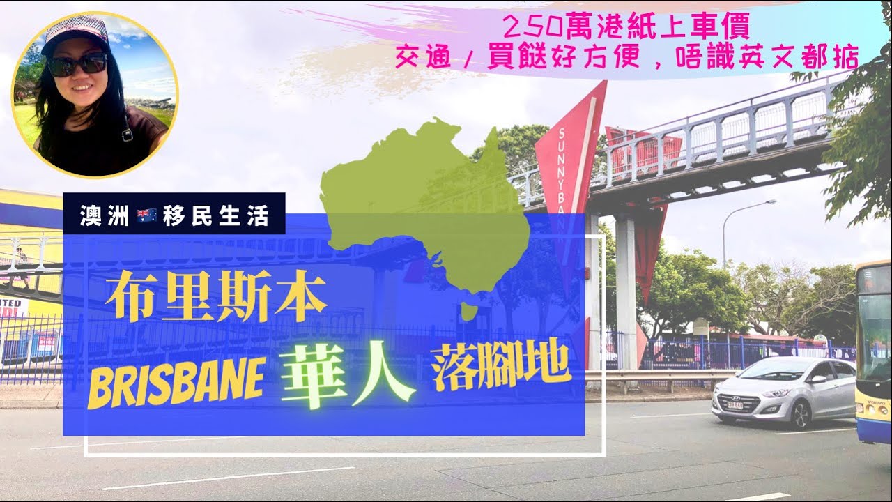 【澳洲🇦🇺】｜布里斯本華人落腳地 Sunnybank（中文字幕）｜交通🚏🚌、買餸🛒好方便，唔識英文都掂｜250萬港紙上車價🏠 #布里斯本華人區 #布里斯本房價 #Sunnybank