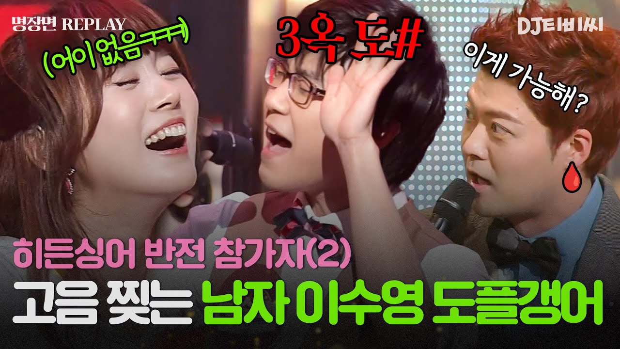💥히든싱어 반전 참가자 2탄💥 여자도 힘든 3옥타브 도#을 가뿐히 찢는 이수영 모창 편 참가자의 정체!ㅣJTBC 121228 방송