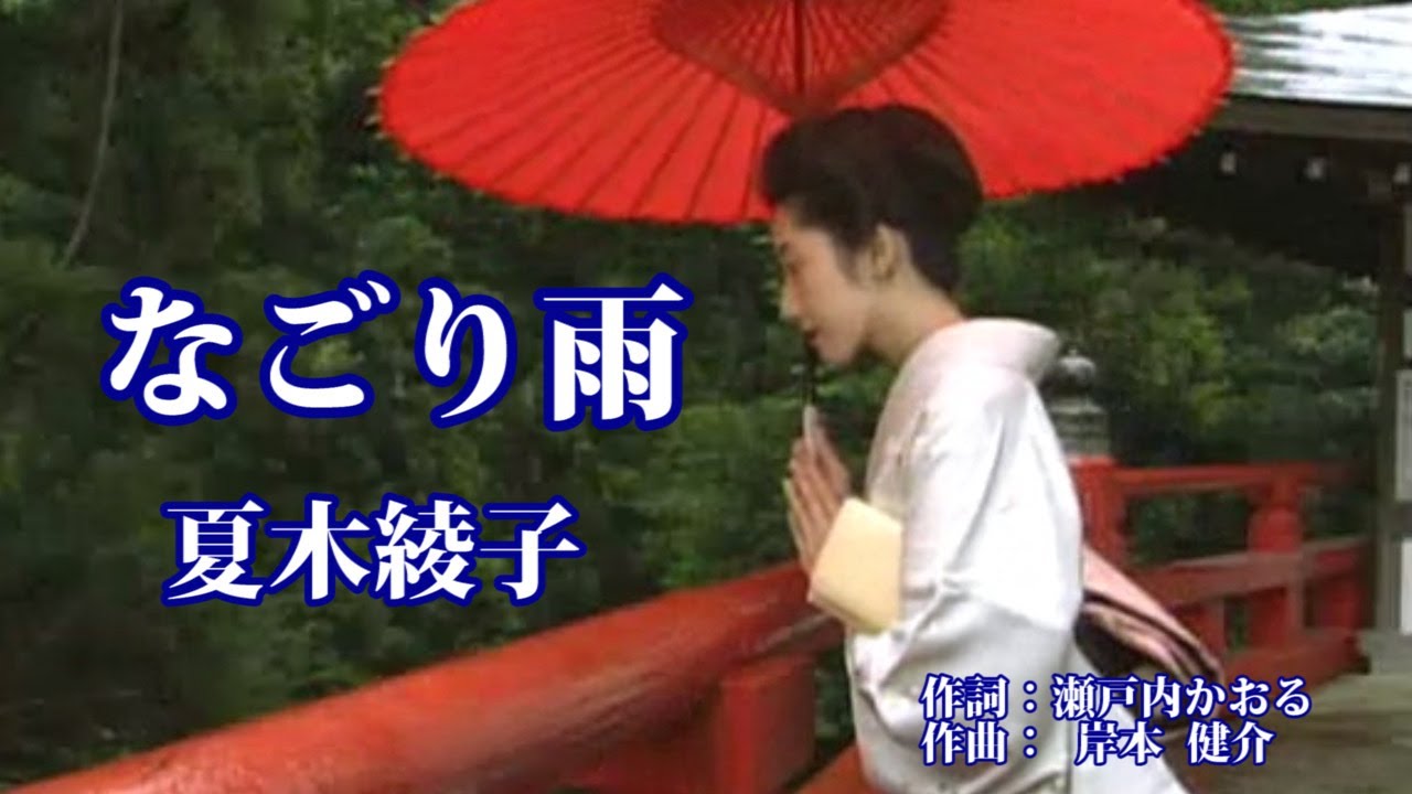 なごり雨  ♪ 夏木綾子