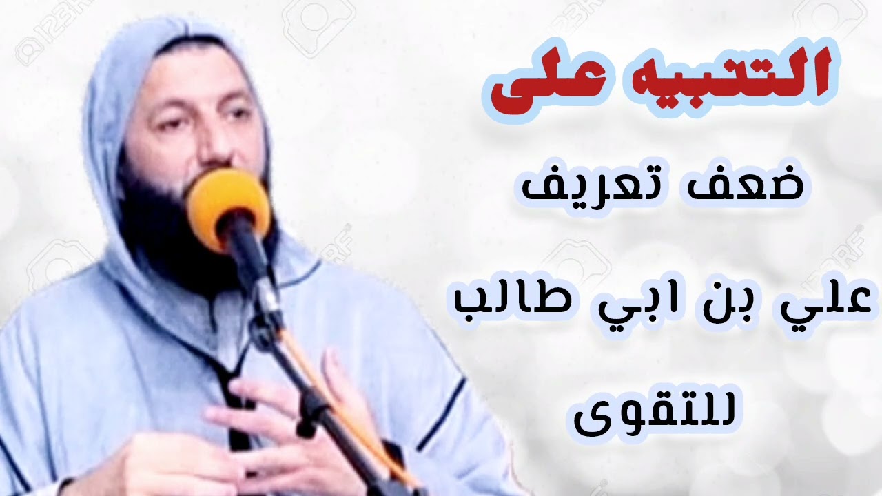 التنبيه على ضعف تعريف علي بن أبي طالب للتقوى / مراد اليطفتي 