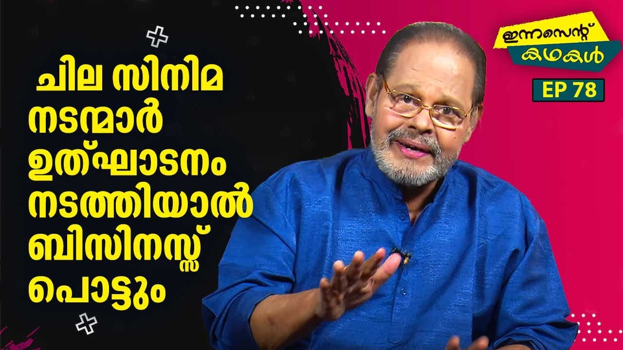 EP 78 | ചില സിനിമ നടന്മാർ ഉത്ഘാടനം നടത്തിയാൽ ബിസിനസ്സ് പൊട്ടും |  Innocent Kadhakal