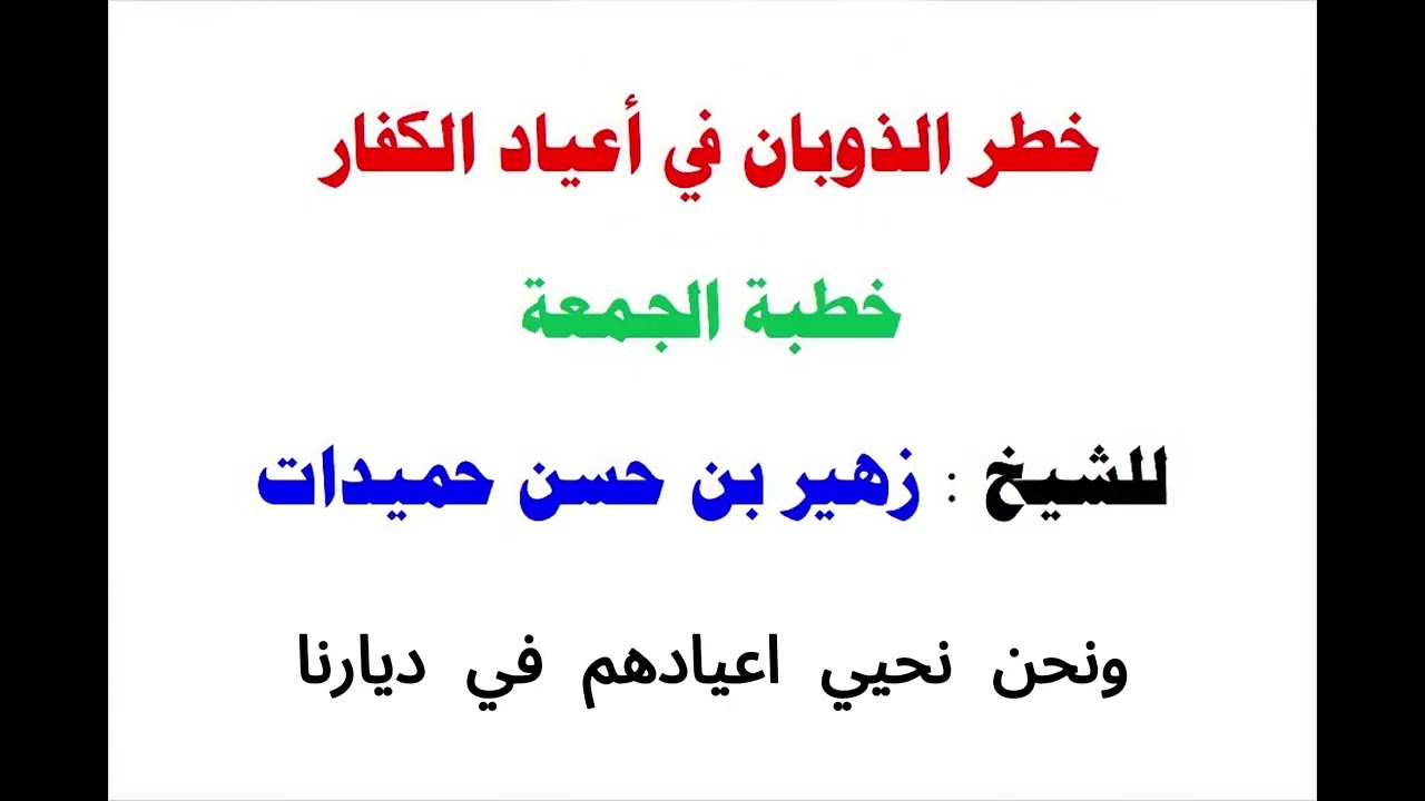 { خطر الذوبان في أعياد الكفار } خطبة الجمعة للشيخ زهير بن حسن حميدات