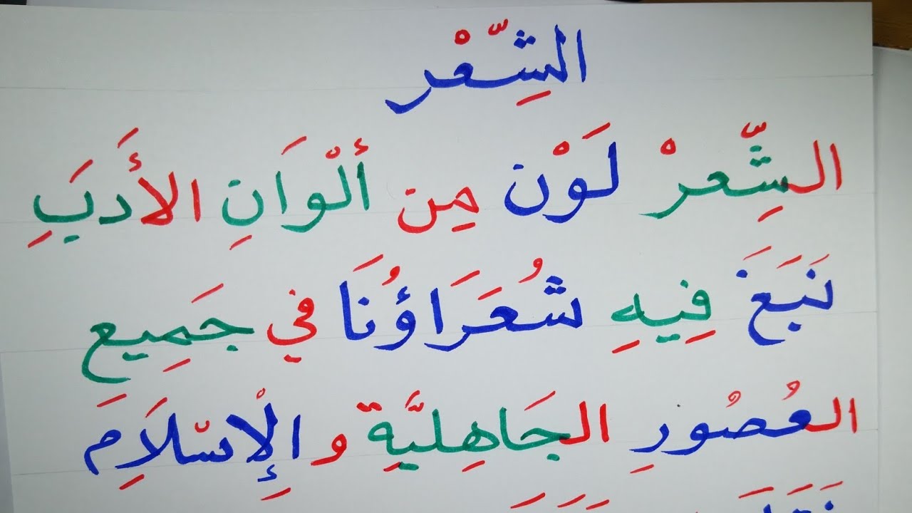 قطعة املاء جديدة ( الشعر) تعليم الإملاء والقراءة والكتابة Arabic Learen