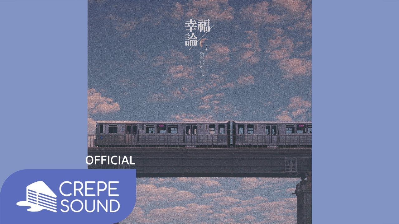 [Full Audio] 음율 (UmYull) - '幸福論 (행복론)'ㅣPlay All Tracks