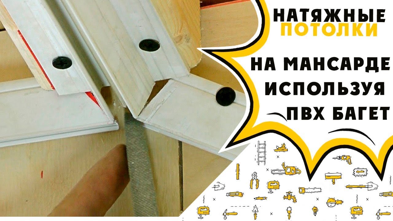 Натяжной потолок на мансарде используя ПВХ профиль
