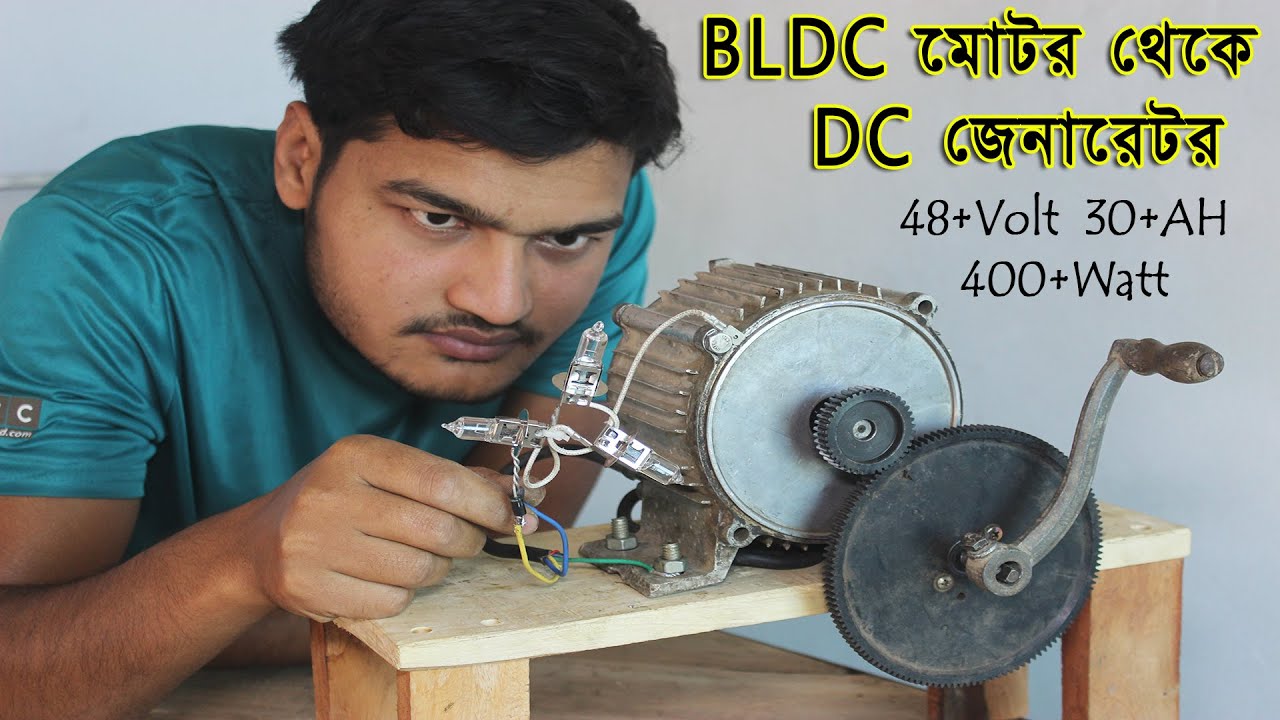 BLDC মোটর থেকে DC জেনারেটর তৈরি || ৪৮ ভোল্ট, ৩০ অ্যাম্পিয়ার, ৪০০ ওয়াট এর বেশি  বিদ্যুৎ উৎপাদন সক্ষম