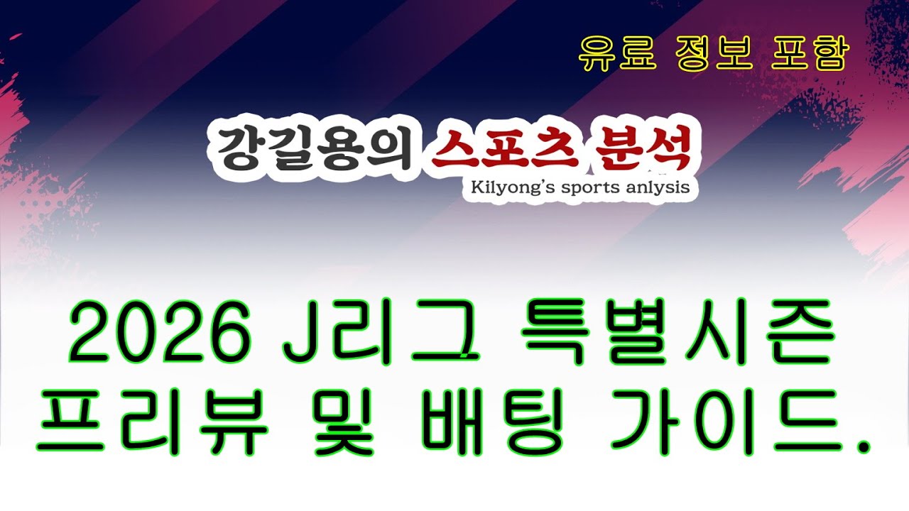 2026 J리그 특별시즌 전문 프리뷰 및 배팅 가이드. *유료정보 포함*
