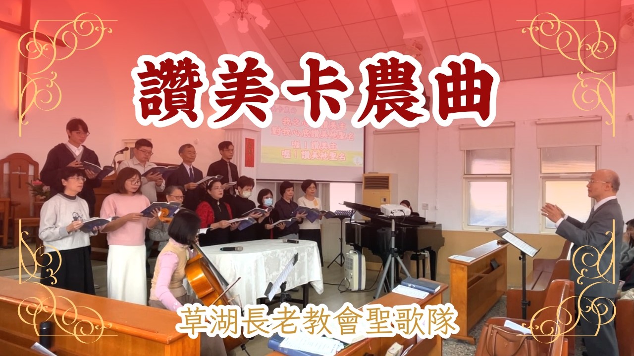 讚美卡農曲｜草湖教會聖歌隊2026.02.17新春