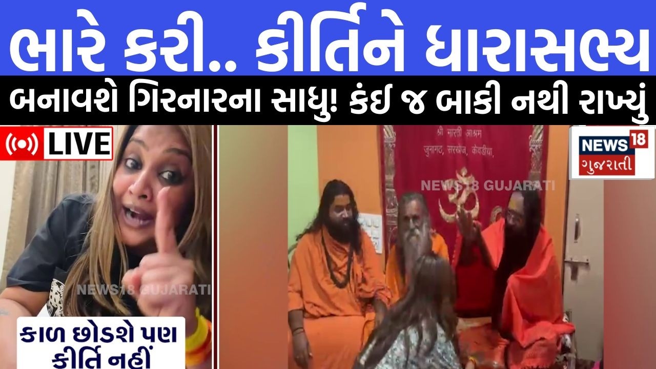 Kirti Patel News LIVE | ભારે કરી.. કીર્તિને ધારાસભ્ય બનાવશે ગિરનારના સાધુ! | MLA | Junagadh | N18L