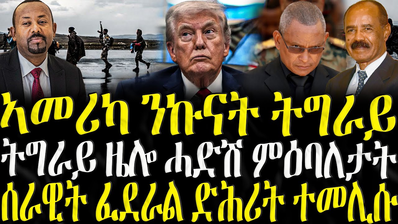 ( ሓድሽ ዜናታት ትግርኛ ) - ኣመሪካ ንኩናት ትግራይ - ZENA TIGRIGNA 30/01/2025